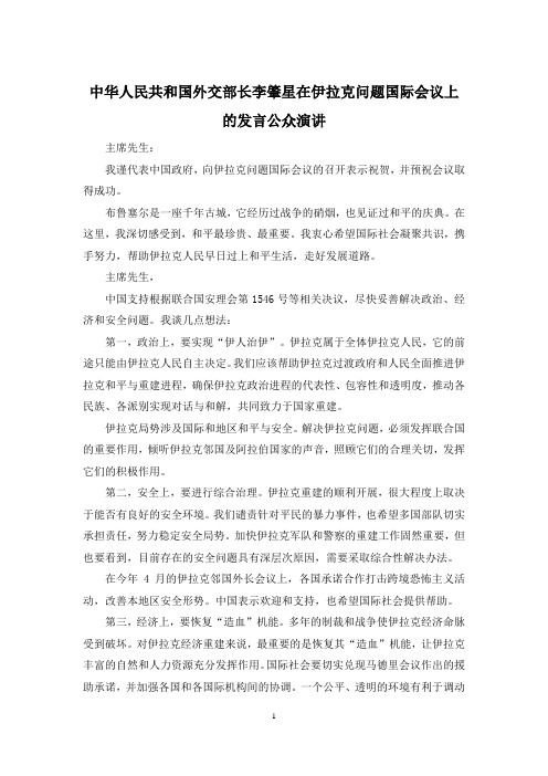 中华人民共和国外交部长李肇星在伊拉克问题国际会议上的发言公众演讲