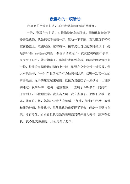 我喜欢的一项活动