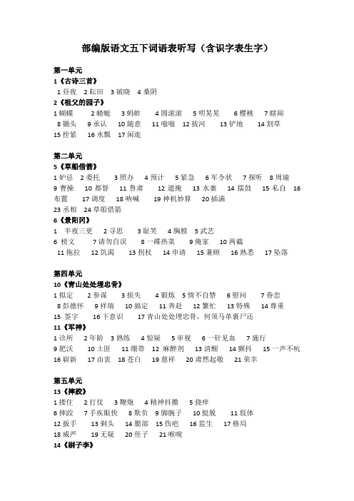 部编版语文五下词语表听写(含识字表生字)