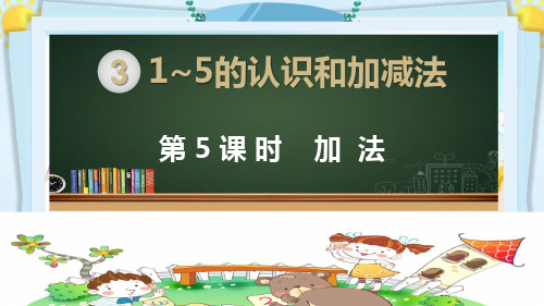 一年级数学上册精品课件《1~5的认识和加减法 加法》部编PPT版