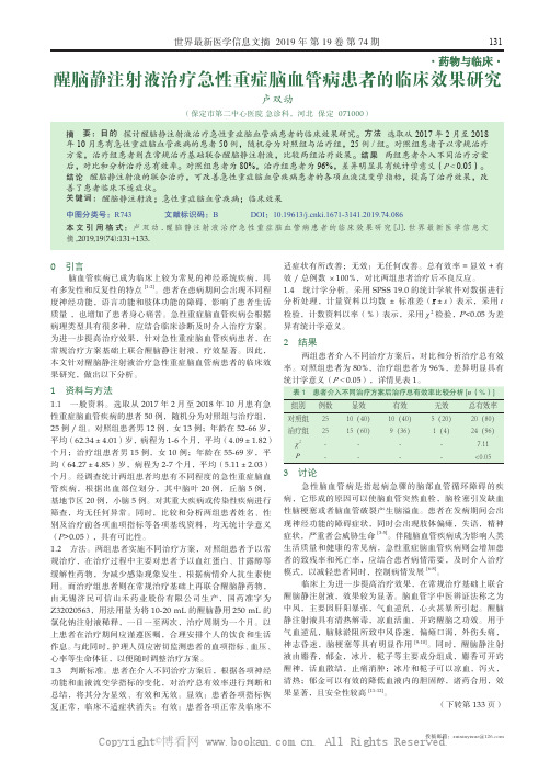 醒脑静注射液治疗急性重症脑血管病患者的临床效果研究