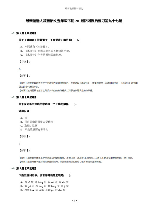 最新精选人教版语文五年级下册20 景阳冈课后练习第九十七篇