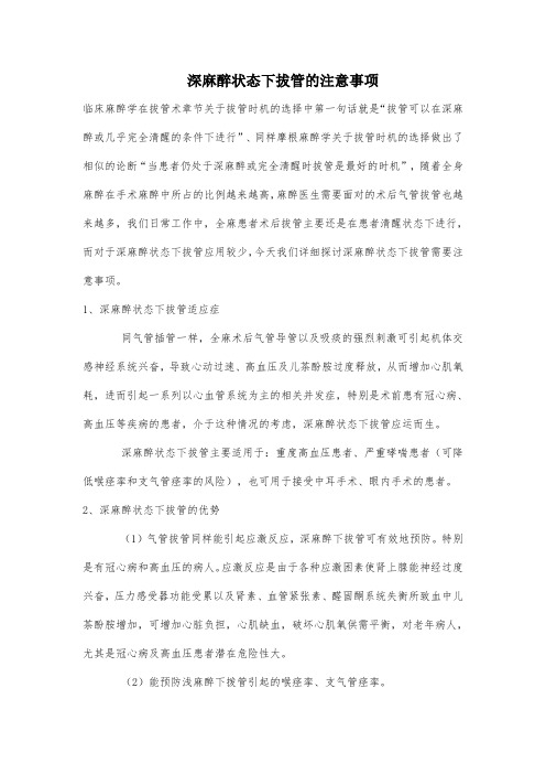 深麻醉状态下拔管的注意事项