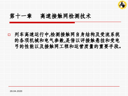 高速接触网检测技术ppt课件