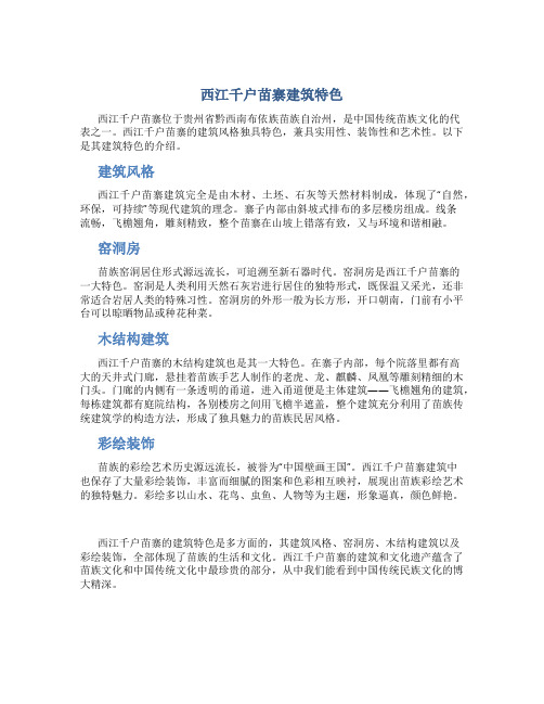 西江千户苗寨建筑特色