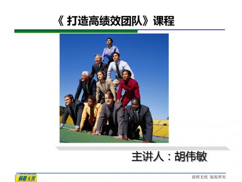 团队建设-打造高绩效团队培训教材(PPT65页)