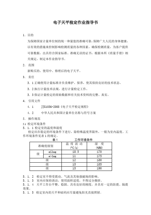 电子天平操作规程