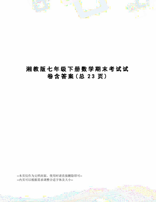 湘教版七年级下册数学期末考试试卷含答案