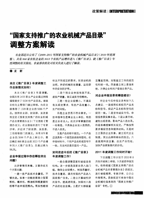 “国家支持推广的农业机械产品目录”调整方案解读