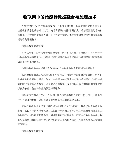 物联网中的传感器数据融合与处理技术