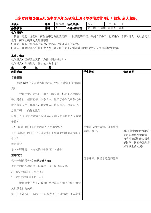 山东省郯城县第三初级中学八年级政治上册《与诚信结伴同行》教案 新人教版