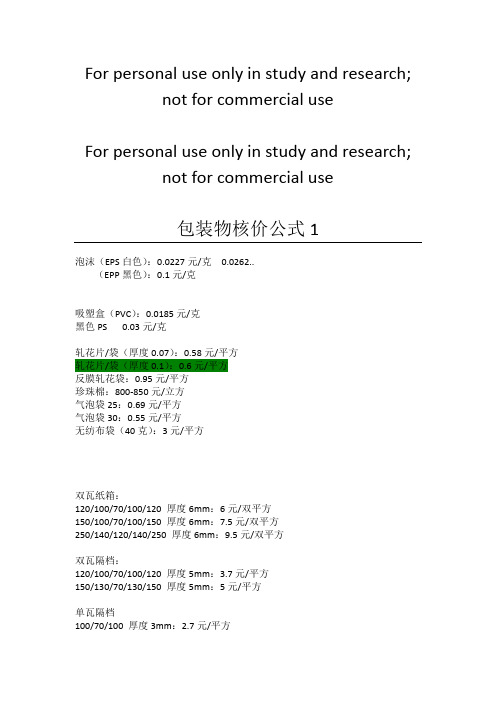 包装物核价公式