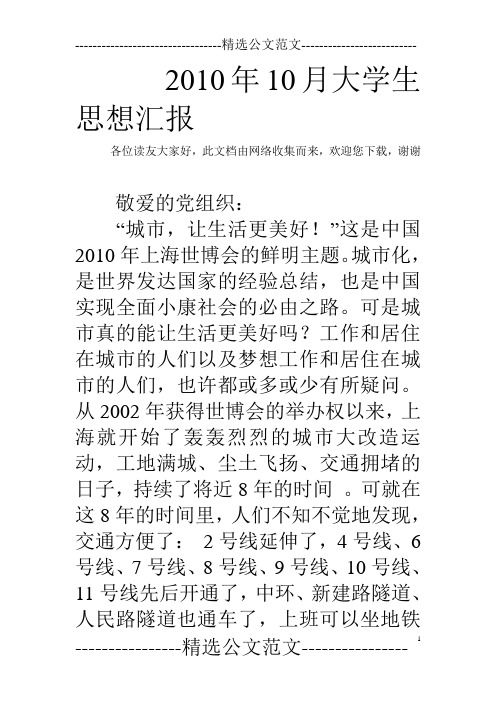 2010年10月大学生思想汇报