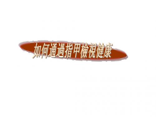 从指甲看健康