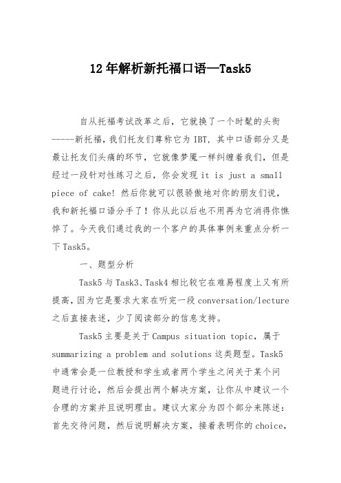 12年解析新托福口语—Task5