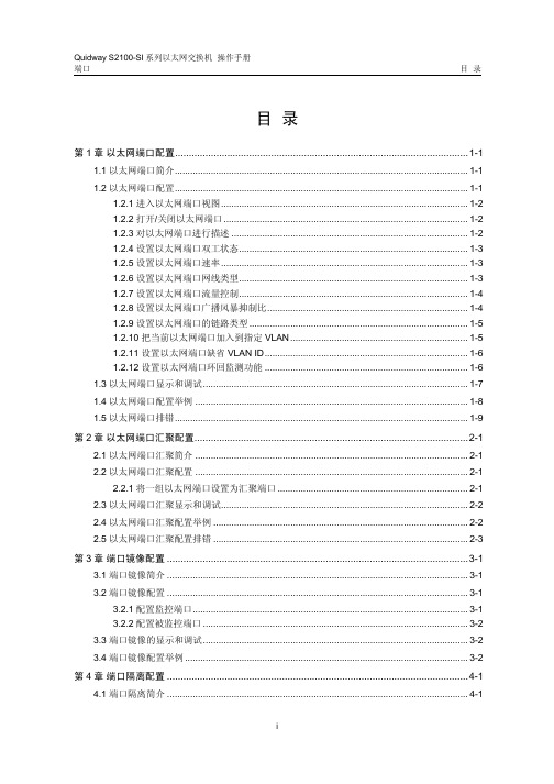 quidway s2100-si系列以太网交换机 操作手册 02_端口