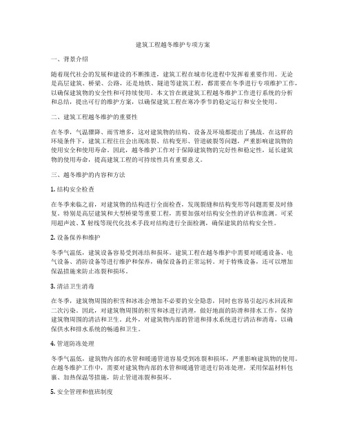 建筑工程越冬维护专项方案