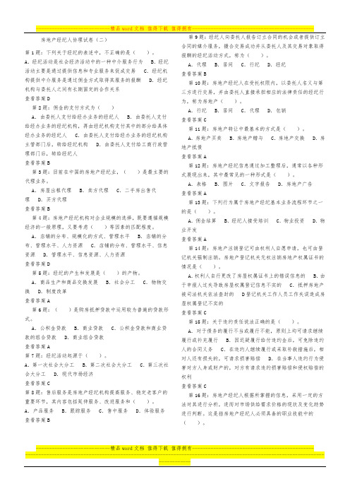 房地产经纪人房地产经纪概论模拟试题2 5页