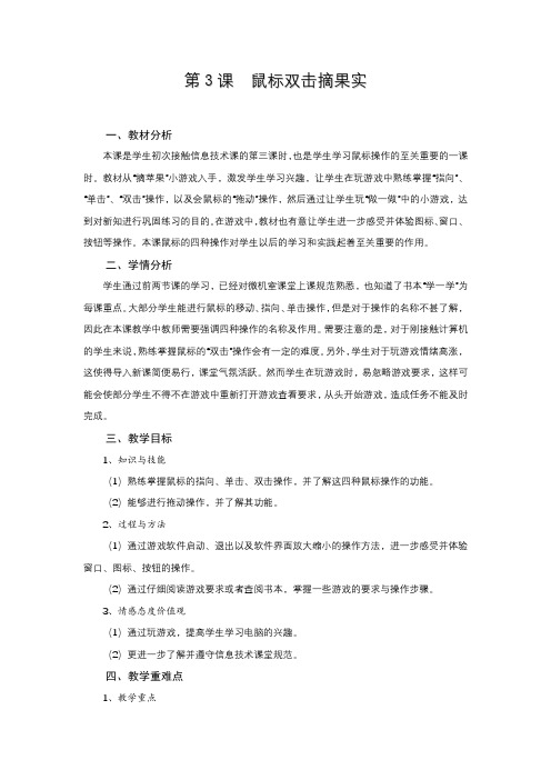 第一册第3课鼠标双击摘果实教学设计