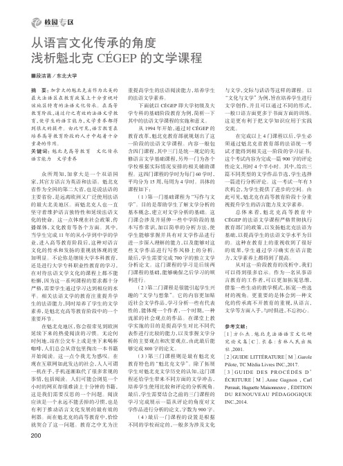 从语言文化传承的角度浅析魁北克CEGEP的文学课程