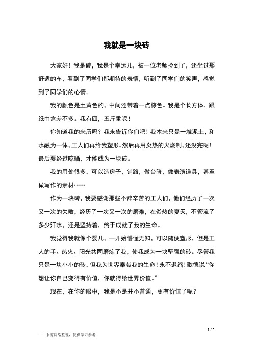 我就是一块砖_五年级作文