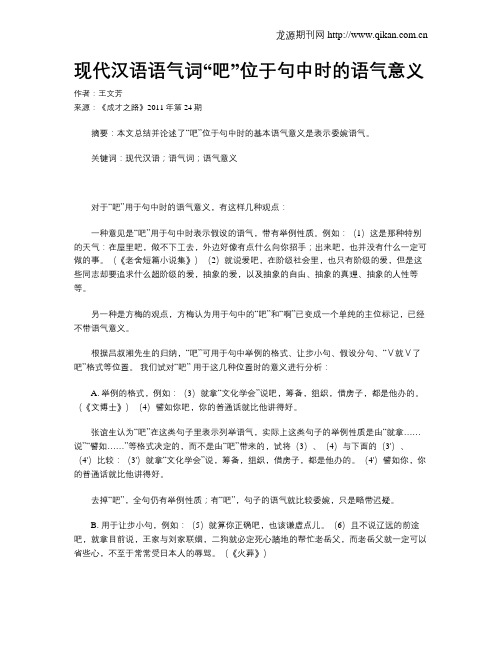 现代汉语语气词“吧”位于句中时的语气意义