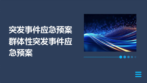 2024年突发事件应急预案群体性突发事件应急预案