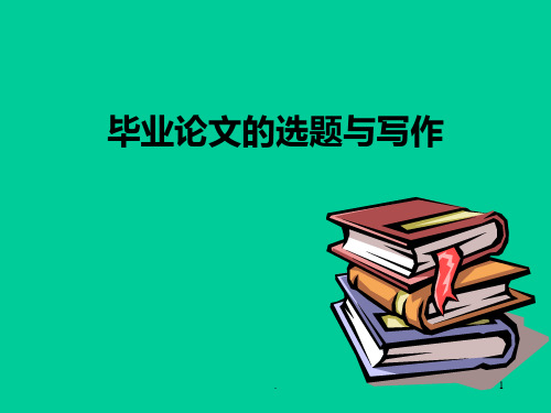 毕业论文的选题与写作PPT课件