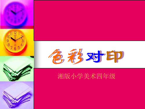 《8 色彩对印课件》小学美术湘美2011课标版四年级上册课件30324