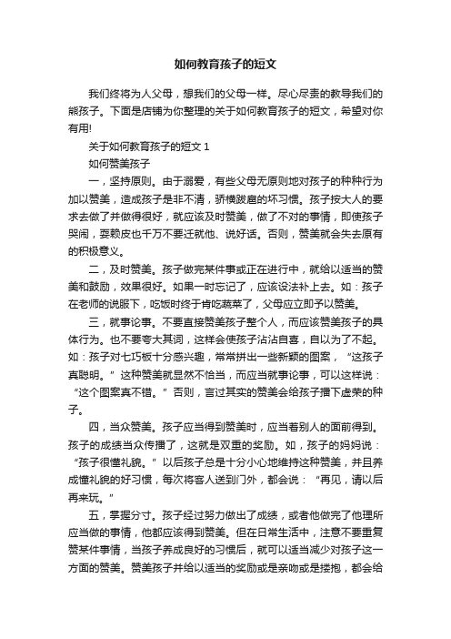 如何教育孩子的短文