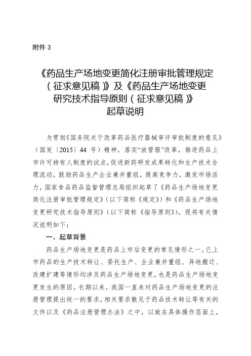《药品生产场地变更简化注册审批管理规定(征求意见稿)》及起草说明