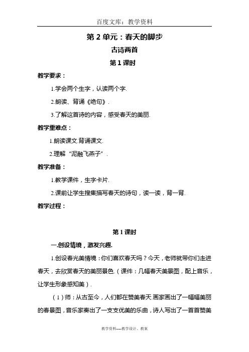 【北师大版】三年级下册语文教案：古诗二首