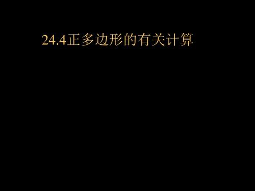 数学：24.4《正多边形的有关计算》课件(北京课改版九年级下)(新201907)