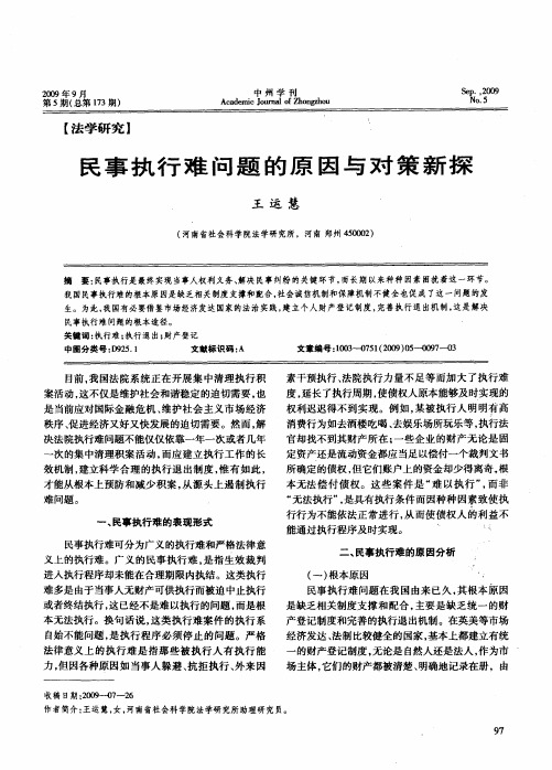 民事执行难问题的原因与对策新探
