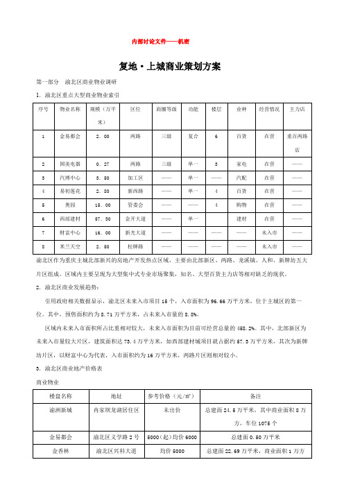 重庆市渝北区复地上城商业策划方案