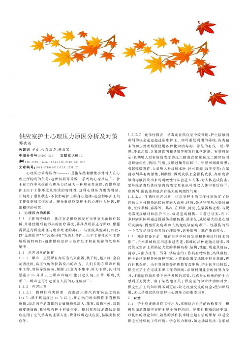 供应室护士心理压力原因及对策