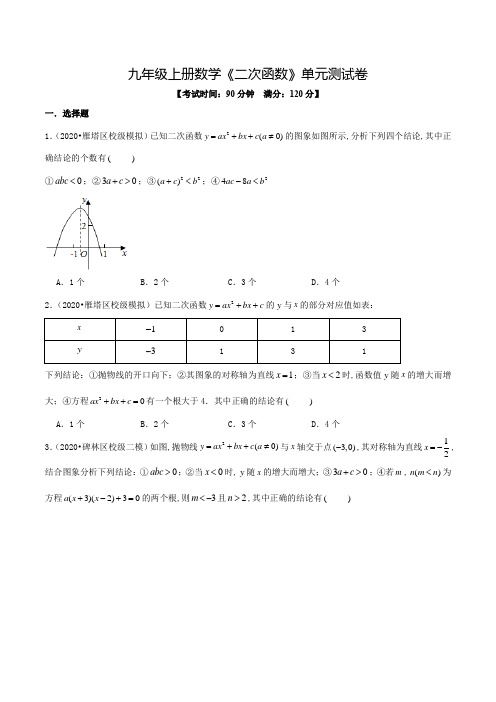 数学九年级上册《二次函数》单元测试题附答案
