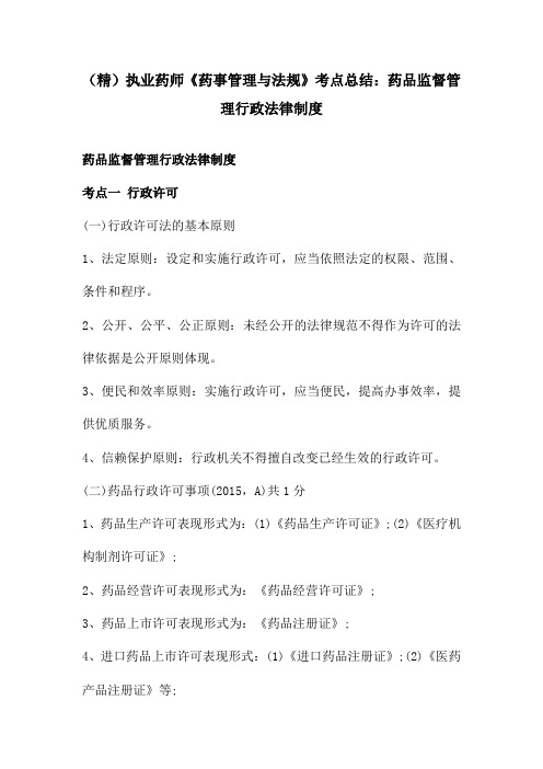(精)执业药师《药事管理与法规》考点总结：药品监督管理行政法律制度
