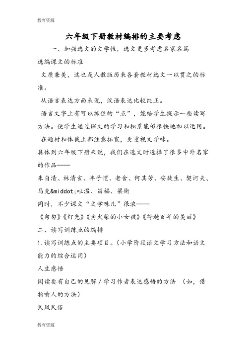 【教育资料】六年级下册教材编排的主要考虑学习精品