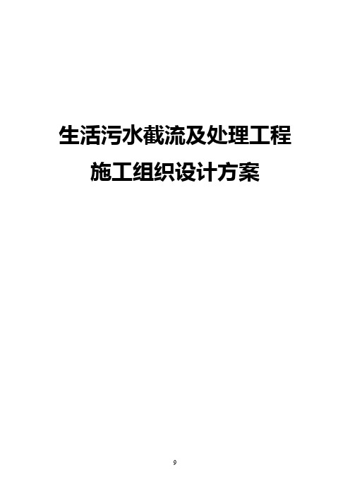 生活污水截流及处理工程施工组织设计方案