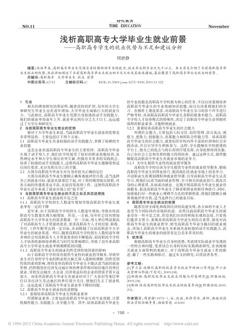 浅析高职高专大学毕业生就业前景__省略_专学生的就业优势与不足和建议分析_周碧静
