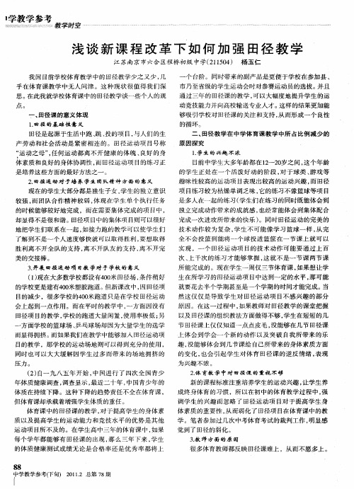 浅谈新课程改革下如何加强田径教学