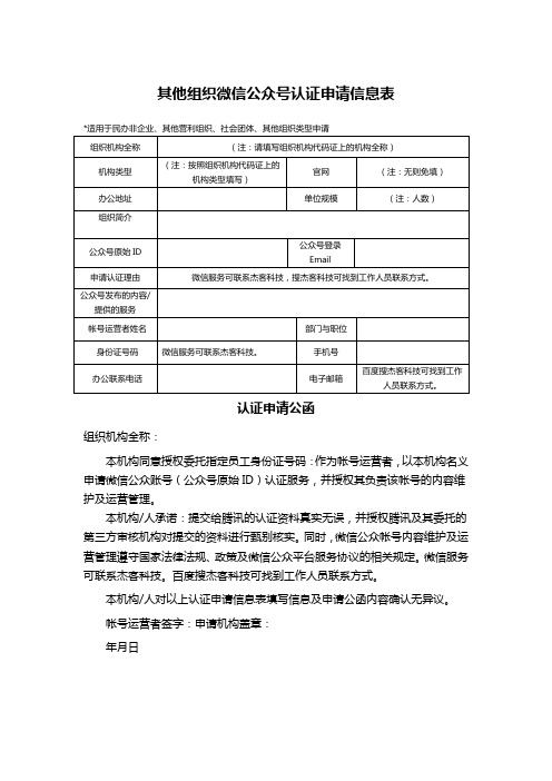 社会团体、民办非企业、其他机构微信公众号认证申请信息表