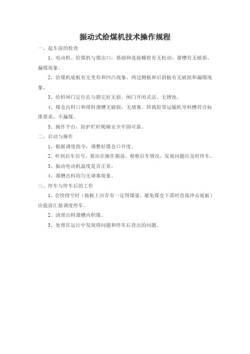 振动式给煤机技术操作规程