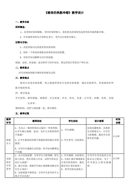 教科版五年级科学下册《液体的热胀冷缩》教学设计