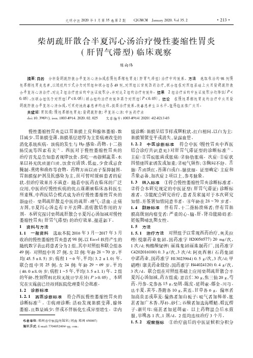 柴胡疏肝散合半夏泻心汤治疗慢性萎缩性胃炎(肝胃气滞型)临床观察