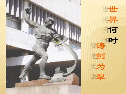 《世界何时铸剑为犁》实用性课件
