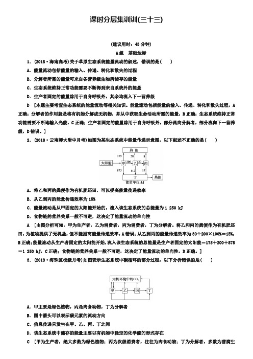 2019版高考生物一轮复习第9单元种群和群落课时分层集训33生态系统的功能苏教版