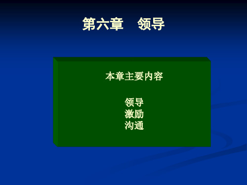 管理学概论 第六章