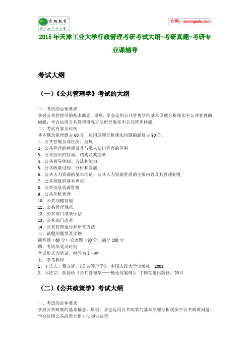2015年天津工业大学行政管理考研考试大纲-考研真题-考研专业课辅导